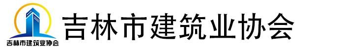 吉林市建筑業(yè)協(xié)會(huì )